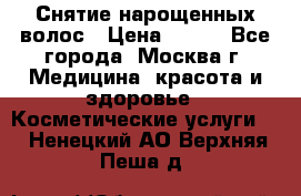 Снятие нарощенных волос › Цена ­ 800 - Все города, Москва г. Медицина, красота и здоровье » Косметические услуги   . Ненецкий АО,Верхняя Пеша д.